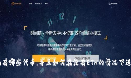 Tokenim有哪些代币,并且如何在没有ETH的情况下进行交易?