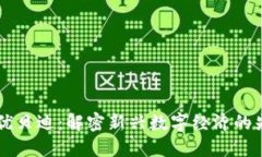 区块链优贝迪：解密新兴
