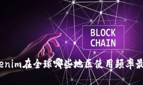Tokenim在全球哪些地区使用频率最高?