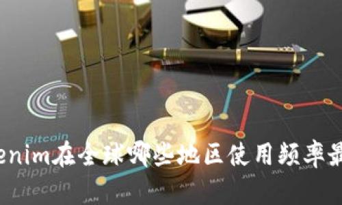 Tokenim在全球哪些地区使用频率最高?