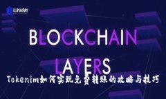 Tokenim如何实现免费转账的