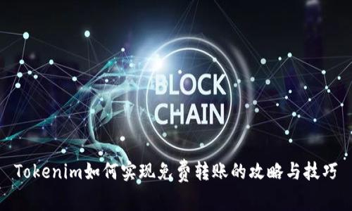 Tokenim如何实现免费转账的攻略与技巧