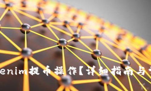 如何取消tokenim提币操作?详细指南与常见问题解答