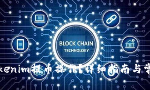 如何取消tokenim提币操作?详细指南与常见问题解答