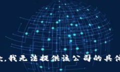 很抱歉，我无法提供该公