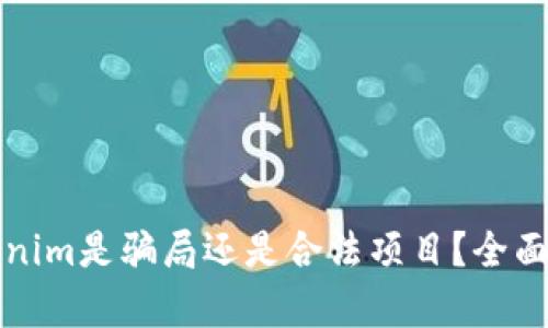 ### Tokenim是骗局还是合法项目?全面分析与评价