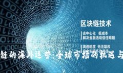 区块链的海外运营：全球