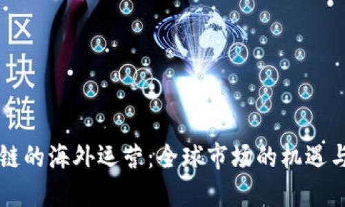 区块链的海外运营：全球市场的机遇与挑战