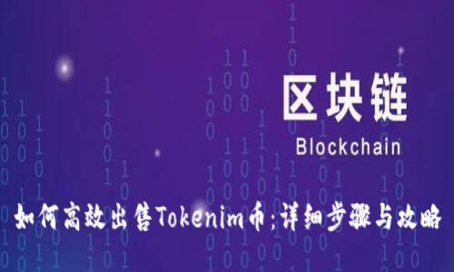 如何高效出售Tokenim币:详细步骤与攻略