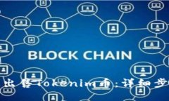 如何高效出售Tokenim币：详