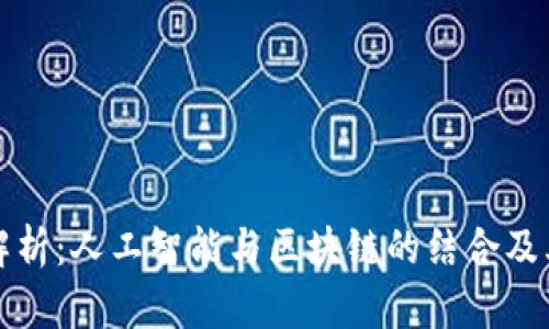 深入解析:人工智能与区块链的结合及其意义