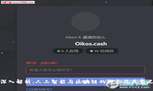 深入解析:人工智能与区块链的结合及其意义