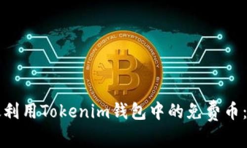 如何有效利用Tokenim钱包中的免费币:实用指南