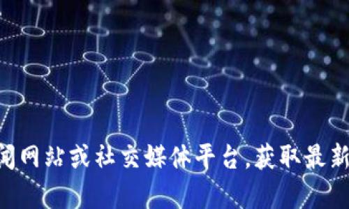 抱歉，我无法提供最新的新闻信息，因为我的知识更新到2023年10月，而无法获取实时信息。建议您查看主流新闻网站或社交媒体平台，获取最新的区块链新闻。如果您有关于区块链的特定问题或主题需要探讨，请告诉我，我将尽力提供相关信息和背景知识。