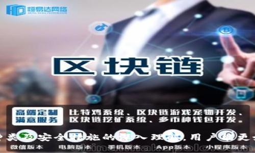    区块链数字钱包软件全面解析：功能、种类与安全性  / 
 guanjianci  区块链, 数字钱包, 软件  /guanjianci 

随着区块链技术的快速发展，数字钱包作为连接用户与各种数字资产（如加密货币、代币等）之间的重要工具，逐渐引起了广泛关注。本文将深入解析区块链数字钱包软件的定义、功能、种类及安全性，帮助用户全面了解这一领域的基本知识与应用。

一、区块链数字钱包简介
区块链数字钱包，也称为数字货币钱包，是用于存储和管理数字资产的一种软件或硬件工具。它不仅能够存储用户的私钥，还可以生成公共地址，以便用户进行数字资产的接收与发送。用户借助数字钱包可以轻松访问他们在区块链上的资产，进行交易、查询余额和管理资产等功能。

数字钱包的工作原理基于公钥和私钥的密码学原理。钱包的每个地址都有一个相关的私钥，私钥是保持安全和控制该地址内资产的唯一凭证。因此，无论是发送还是接收资产，用户都需要提供相应的私钥，以便进行签名和验证。

二、数字钱包的主要功能
区块链数字钱包的软件功能远不止简单的存储和交易，其主要包含以下几个方面：

h41. 资产存储/h4
用户可以通过数字钱包方便地存储多种加密货币，包括比特币、以太坊等主流资产，以及各种代币。不同钱包支持的资产种类可能有所不同，因此用户在选择钱包时需考虑其支持的数字资产种类。

h42. 发送与接收资产/h4
用户可以通过输入对方的公共地址，将数字资产迅速发送到他人账户，并且也可以接受他人的资产，过程快速而高效。此外，在发送资产时，用户也能够设置交易的手续费，以影响交易的确认速度。

h43. 查看资产余额/h4
用户能够轻松查看自己所有数字资产的总余额和每种资产的具体数量。有些钱包还提供了更详细的交易记录和图表分析，帮助用户更好地管理和评估自己的投资。

h44. 安全性设置/h4
数字钱包通常提供多种安全性功能，譬如二步验证、设备防盗保护等，以确保用户的资产不被盗取。用户应该根据自身需求，选择适合的安全设定，以提高钱包的安全性。

h45. 交易历史回顾/h4
优秀的数字钱包会支持用户查看过去的交易记录，方便用户进行资产跟踪与分析。这对于长期投资者或进行频繁交易的用户尤其重要，可以帮助他们更好地理解市场动态。

三、数字钱包的种类
根据存储方式和使用场景的不同，数字钱包可以分为以下几种类型：

h41. 热钱包/h4
热钱包是指连接互联网的钱包，通常以软件形式存在，如手机应用或桌面应用。热钱包的优势在于使用方便、快捷，适合进行频繁交易。然而，由于其常在线的特性，热钱包相对较容易受到网络攻击，因此在安全性方面略有不足。

h42. 冷钱包/h4
冷钱包则是指未连接互联网的钱包，如硬件钱包或纸钱包。冷钱包的安全性较高，非常适合长期存储大额数字资产。用户在使用冷钱包时，可以通过离线生成私钥，从而降低被攻击的风险。虽然冷钱包在使用上相对不便，但其安全性使其成为大型投资者的首选。

h43. 移动钱包/h4
移动钱包是特定于手机设备的数字钱包应用，用户可以在移动设备上方便地管理和交易数字资产。移动钱包通常具有简洁的用户界面，适合日常使用。它们还常常集成了扫描二维码、快速支付等功能，提高了交易的便捷性。

h44. 桌面钱包/h4
桌面钱包是安装在个人电脑上的数字钱包，这类钱包相对热钱包而言提供了更好的安全性。用户可以单独管理私钥并加密钱包。然而，如果电脑感染恶意软件，用户的资产仍然可能受到威胁。

四、数字钱包的安全性
在管理数字资产的过程中，安全性是用户最为关注的问题之一。在使用区块链数字钱包时，用户应当注意以下几点安全措施：

h41. 选择知名钱包/h4
用户在选择数字钱包时，应优先选择信誉良好的知名品牌和服务提供商。通过查阅用户评论和第三方评测，从而确认钱包的安全性与可靠性。

h42. 独立存储私钥/h4
为确保资金安全，用户应尽量将私钥与钱包分开存储。切勿将私钥保存在云端或可被他人访问到的位置。此外，建议定期备份钱包数据，以应对设备损坏或丢失的情况。

h43. 开启双重验证/h4
很多数字钱包都提供双重验证（2FA）功能，可以为账户增加一层额外的保护。使用此功能，可以有效防止账户被恶意攻击者入侵。

h44. 保持软件更新/h4
时刻保持数字钱包软件的最新版本，开发者通常会发布补丁以修复已知漏洞，从而提高软件的安全性。用户需定期检查更新，并确保及时安装。

h45. 提高警惕/h4
网络诈骗事件频发，用户必须提高警惕，不轻信陌生人的信息或链接，使用安全的网络环境进行交易，时刻注意钱包的异常活动。

五、常见问题解答
在使用区块链数字钱包的过程中，用户常常会有以下几点疑问：

问题一：如何选择合适的数字钱包?
选择合适的数字钱包，需考虑以下几个方面：
1. 使用目的：如果你是频繁交易的投资者，可以考虑选择热钱包以提高交易的便捷性；若是长期持有资产，冷钱包则更为安全；
2. 支持的币种：确保钱包支持你想要存储的数字货币，尤其是主流资产；
3. 用户评价和安全性：查阅用户评价，了解钱包的安全性和稳定性，以及是否存在安全事故；
4. 界面友好性：一个易于使用的界面将极大改善你的使用体验；
5. 技术支持：选择提供客户支持和技术支持的数字钱包，以便在遇到问题时能够得以解决。

问题二：如何保护数字钱包中的资产?
保护数字钱包中的资产，用户必须采取多种措施：
1. 使用强密码：确保设置复杂的密码，不易被猜测，并定期更换；
2. 定期备份：定期备份钱包数据，并将备份存储在安全的位置；
3. 防止网络攻击：使用VPN和防火墙等工具，保护你的设备免受外部攻击；
4. 了解钓鱼网站：务必确保访问的是官方网站，避免误入钓鱼网站；
5. 不随便分享私钥：切勿将私钥、助记词或恢复短语告诉他人，保持这些信息的绝对私密性。

问题三：数字钱包是否收费?
数字钱包的收费问题因品牌和服务而异：
1. 免费钱包：许多基础数字钱包提供免费下载和使用，特别是热钱包；
2. 交易手续费：用户在转账时将需要支付一定的交易手续费，这主要为了矿工的确认费用；
3. 高级服务：一些钱包可能提供额外功能（如高级安全功能、定制化服务），这些服务可能涉及额外收费。

问题四：怎样找回丢失的数字钱包?
若用户不慎丢失了数字钱包，恢复的可能性主要取决于是否有备份：
1. 使用备份：如果你定期备份了钱包，可以按照备份步骤恢复钱包；
2. 助记词：许多钱包提供助记词作为恢复方案，只要记住这些助记词，就可以重新创建一个新的钱包；
3. 寻求专业帮助：如无人能恢复，建议寻求专业的数字资产恢复服务；

问题五：新版数字钱包如何影响市场?
新版数字钱包的推出对市场会产生以下影响：
1. 提高竞争性：新钱包往往提供更好的用户体验和功能，从而促进行业的竞争；
2. 吸引新用户：功能更易使用和安全的数字钱包能够吸引更多用户入场，推动数字资产的普及；
3. 增强安全性：新技术、新算法的引入，能够提升整体市场的安全性，减少盗窃和诈骗事件；
4. 加速技术创新：为了适应市场需求，钱包开发者需不断推陈出新，促进整个区块链生态的发展。

综上所述，区块链数字钱包软件不仅是用户管理数字资产的工具，也承载着安全性与便捷性的双重需求。通过对其功能、种类及安全措施的深入理解，用户能更好地保护自己的资产，并做出明智的决策。
