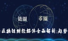 2023年国内区块链财经媒体