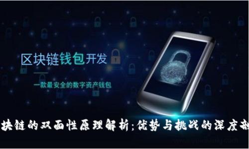 区块链的双面性原理解析:优势与挑战的深度剖析