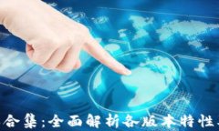 Tokenim版本合集：全面解析