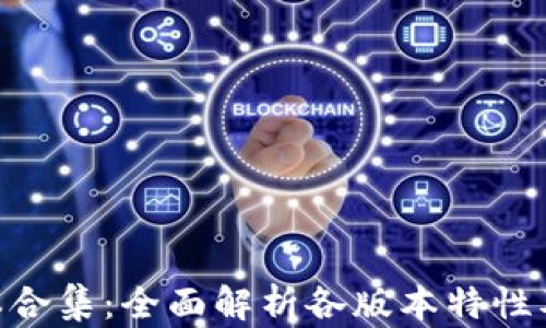Tokenim版本合集:全面解析各版本特性及应用排行榜