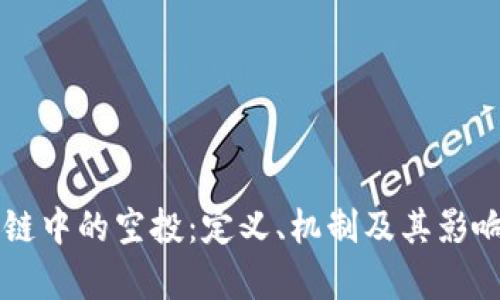 区块链中的空投：定义、机制及其影响分析