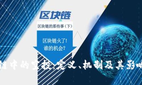 区块链中的空投：定义、机制及其影响分析