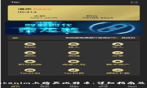 如何在Tokenim上购买比特币:详细指南及常见问题
