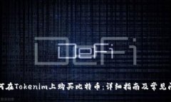 如何在Tokenim上购买比特币