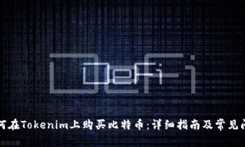 如何在Tokenim上购买比特币:详细指南及常见问题
