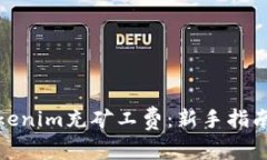 如何使用Tokenim充矿工费：