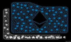 区块链技术的全面解读：
