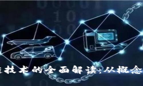 区块链技术的全面解读:从概念到应用