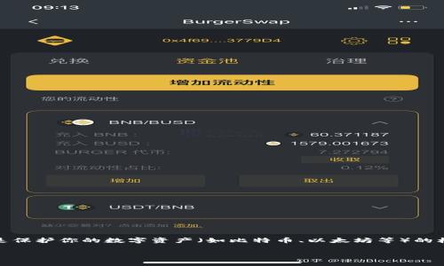 在讨论“tokenim需要保存私钥吗”这个问题之前,我们需要理解一些与加密货币和区块链技术相关的基本概念。私钥是保护你的数字资产(如比特币、以太坊等)的核心元素,通过私钥可以对资产进行管理和交易。因此,如何妥善保存私钥对每一个加密货币用户而言都是至关重要的。
### Tokenim与私钥:是否需要保存?