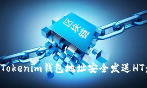 如何通过Tokenim钱包地址安全发送HT：详细指南