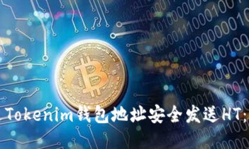 如何通过Tokenim钱包地址安全发送HT：详细指南