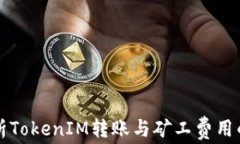 全方位解析TokenIM转账与矿