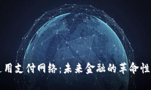 区块链通用支付网络:未来金融的革命性解决方案