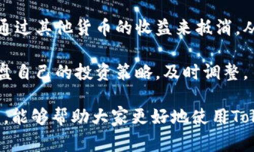 ziaoti什么是Tokenim账户？全面解析Tokenim账户的特色与功能/ziaoti

Tokenim账户, 加密货币, 数字资产管理/guanjianci

在数字货币迅速发展的今天，Tokenim账户作为一种新兴的数字资产管理工具，受到了越来越多人的关注。本文将详细解析Tokenim账户的特性、优势以及用户使用中的一些常见问题，希望能够帮助用户更全面地了解这一平台。

Tokenim账户的基本概念

Tokenim账户是一个专注于加密货币及数字资产的在线钱包，用户可以通过该账户存储、管理和交易各种加密货币。它的设计宗旨在于提供一个安全、便捷的平台，让用户能够方便地参与到数字资产的投资与交易中。

Tokenim账户的特色功能

Tokenim账户具备多种创新功能，使其在众多数字资产管理工具中脱颖而出。首先，它提供了强大的安全保护措施。通过多重身份验证、端到端加密等技术，Tokenim确保用户的资产安全。此外，平台还设有严格的风险控制机制，减小用户在交易过程中的潜在风险。

其次，Tokenim账户支持多种加密货币的交易，用户可以方便地进行资产配置，实现跨链交易。例如，用户可以将Bitcoin直接交易成Ethereum，提高了资产流动性。

Tokenim账户还提供实时市场数据和智能分析工具，帮助用户制定更明智的投资决策。用户可以通过平台获取最新的市场动态，分析不同货币的走势，从而交易策略。

如何创建Tokenim账户？

创建Tokenim账户的过程相对简单。用户只需访问Tokenim官方网站，点击“注册”按钮，填写基本信息，包括电子邮箱、密码等。完成邮箱验证后，用户可以根据平台提示进行身份验证，并设定二次验证，提高账户安全性。

在账户创建完成后，用户可以直接通过法定货币或其他数字资产充值，开始交易。值得注意的是，为了保障资金安全，用户在设置账户时应确保密码复杂且定期更换。

使用Tokenim账户的注意事项

尽管Tokenim账户提供了多种便利功能，但用户在使用过程中仍需保持警惕。首先，用户应确保自身设备的安全性，定期更新操作系统和防火墙，防止因病毒或恶意软件泄露个人信息。

其次，用户应对平台的交易规则有所了解，尽量避免因不熟悉平台操作而造成的损失。此外，了解市场行情和技术分析能帮助用户更好地进行投资和交易。

Tokenim账户的常见问题解答

在使用Tokenim账户的过程中，用户常会遇到一些疑问。以下是几个常见问题及其详细解答：

h41. 如何提高Tokenim账户的安全性？/h4

为确保Tokenim账户的安全，用户可以采取以下几种措施：

首先，启用双重身份验证。账号的双重验证是防止未经授权访问的有效手段。当用户尝试登录时，除了输入密码外，还需验证手机中的验证码或其他形式的验证信息。

其次，定期更换密码。强密码的设置应包含大小写字母、数字及特殊字符，并尽量避免使用个人信息做为密码。此外，用户应定期更换密码，降低密码泄露的风险。

最后，警惕社交工程攻击。许多攻击者通过伪装成官方客服来窃取用户信息，因此用户应保持警惕，官方渠道的消息应优先考虑，不要随意在网上分享个人信息。

h42. Tokenim账户是否支持法币充值？/h4

是的，Tokenim账户支持法定货币的充值。在账户内，用户可以选择多种支付方式，例如银行卡、信用卡、支付宝等。通过这些方式，用户能够方便地将法币转换为数字货币并存入Tokenim账户中进行交易。

不过，不同国家及地区的法规对数字货币的监管不同，用户在充值前应了解相关法律法规，确保自身操作的合法性。此外，充值过程中，用户可能会遇到手续费用，具体费用标准可以参考Tokenim官网的相关说明。

h43. 如何进行Tokenim账户的资金提现？/h4

用户在Tokenim账户内进行资金提现，需首先确认自己已完成身份验证。完成验证后，用户可以在个人账户管理界面选择提现选项，填写提现金额和提现方式。

提现可以选择返回银行账户或选择将资金转回到其他数字钱包。注意，不同的提现方式会伴随不同的手续费，具体费用数据用户可在提现页面提前了解。

后续日期，用户需留意自己的提现申请是否被及时处理，提现一般会在1-3个工作日内到帐，详情可参照Tokenim的相关公告。

h44. Tokenim账户是否提供客户支持？/h4

Tokenim十分重视用户体验，特设了客户支持团队。用户在使用过程中如遇到问题，可通过官方网站的帮助中心访问常见问题，并通过在线客服系统或邮件联系支持团队。

客服团队通常在24小时内回复用户的问题，用户也可会议反馈意见，帮助Tokenim不断改进平台服务。

h45. 如何在Tokenim账户的投资策略？/h4

投资策略是使用Tokenim账户的关键环节。首先，用户应该加强对市场数据的分析，使用Tokenim账户内提供的实时分析工具和市场趋势查询，制定适合自身风险承受能力的投资策略。

其次，用户应保持投资的多元化，尽量避免将所有资金投资于单一货币。在多样化的投资组合中，某一货币的亏损可通过其他货币的收益来抵消，从而降低整体风险。

最终，保持耐心与定期复盘也是成功的重要策略。用户在投资过程中，避免频繁的操作带来的不必要损失，应定期复盘自己的投资策略，及时调整。

总之，Tokenim账户作为一个新兴的数字资产管理工具，以其安全性和便利性吸引了众多用户。希望通过本文的介绍，能够帮助大家更好地使用Tokenim账户，optimizing investment while ensuring security.