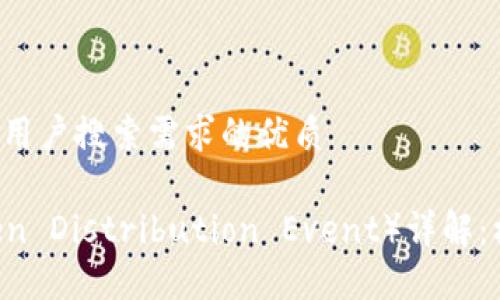 思考一个并且最接近用户搜索需求的优质

区块链中的TDE（Token Distribution Event）详解：机制、影响及应用案例