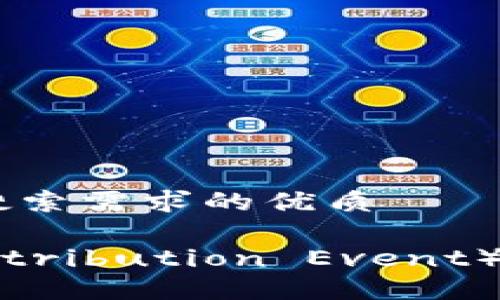 思考一个并且最接近用户搜索需求的优质

区块链中的TDE（Token Distribution Event）详解：机制、影响及应用案例