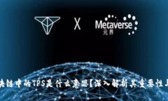 : 区块链中的TPS是什么意思
