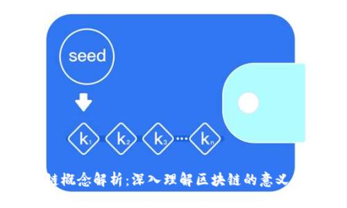 区块链概念解析：深入理解区块链的意义与应用