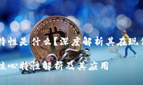 区块链的四个特性是什么?深度解析其在现代社会中的应用
区块链的四个核心特性解析及其应用