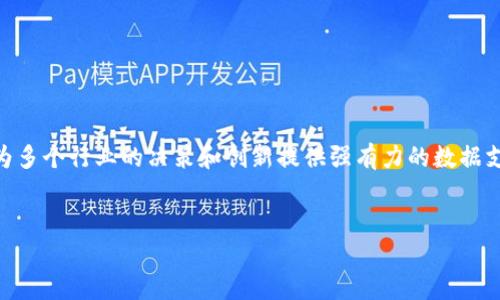 关于“区块链内容结构分析法”

1. 什么是区块链内容结构分析法？
区块链内容结构分析法是一种通过分析区块链上数据内容的结构和特性，来洞察和理解区块链技术应用和数据交互模式的方法。它不仅仅关注数据的存储与交易，还涉及数据在网络中的流动、互动以及其背后的逻辑和行为。这种分析方法可以帮助研发人员、决策者和利益相关者更好地理解和利用区块链技术。

2. 区块链内容的基本结构
在分析区块链内容的结构之前，首先需要理解区块链的基本组成部分。每个区块链由多个“区块”组成，每个区块都有其独特的结构，通常包括以下几个主要部分：
1. **区块头**：包含区块的元数据，如版本号、时间戳、前区块哈希、Merkle根哈希等。
2. **区块体**：包含具体交易的数据，这些交易可能涉及资产的转移、智能合约的执行等。
3. **交易**：每个交易记录了特定的操作或变化，通常包括发送方、接收方、金额等信息。
理解这些基本结构能帮助我们进行更深入的内容分析。

3. 区块链数据的分析重要性
区块链数据的分析对于多个领域具有重要意义，尤其是在金融科技、物流追踪、智能合约等方面。通过对区块链内容结构的分析，可以：
ul
li识别交易模式：分析数据流动趋势，了解用户行为和偏好。/li
li提高安全性：通过分析可疑行为和交易，提升区块链系统的安全性。/li
li性能：通过寻找瓶颈和建议，提升区块链系统的效率。/li
li增强透明度：通过开放和透明的数据分析，提高公众对区块链的信任。/li
li支持决策：基于数据驱动的洞察帮助企业和开发者做出更好决策。/li
/ul

4. 区块链内容结构分析的具体方法
在实际应用中，区块链内容结构分析法可以通过以下几个步骤进行：
1. **数据收集**：从区块链网络上收集交易数据和区块信息。可以使用区块链浏览器 API、节点 API等工具进行数据抓取。
2. **数据清洗和整理**：对收集到的数据进行清理和预处理，保持数据的质量和一致性，以便进行后续的分析。
3. **数据挖掘**：应用数据挖掘技术，如聚类、关联规则和序列分析，识别出数据中的隐藏模式和趋势。
4. **结果可视化**：通过数据可视化工具，将分析结果以图表、仪表盘等形式展示，便于理解和决策。

5. 区块链内容分析的应用场景
区块链内容结构分析法的应用场景非常广泛，包括但不限于：
ul
li**金融行业**：分析交易行为、识别欺诈，提供智能投资建议。/li
li**供应链管理**：追踪产品流动，确保透明度和可追溯性。/li
li**医疗健康**：分析患者数据，确保数据安全和隐私。/li
li**政府监管**：对区块链交易进行监控，防止洗钱和其他非法活动。/li
li**学术研究**：分析区块链技术发展趋势，推动技术创新。/li
/ul

6. 常见问题及解答

h4问题1：区块链内容结构分析的方法有哪些？/h4
区块链内容结构分析可以采用以下几种方法：
ol
listrong图分析法/strong：通过构建交易图、节点图等，进行网络的可视化，有助于发现核心节点和交易密集区。/li
listrong时间序列分析/strong：分析交易数据随着时间变化的趋势，识别高峰期和低迷期的原因。/li
listrong统计分析法/strong：应用统计模型对区块链数据进行分析，如确定性模型、回归分析等。/li
listrong机器学习算法/strong：利用机器学习算法进行预测和分类，识别潜在风险和机会。/li
listrong数据可视化/strong：使用可视化工具呈现数据分析结果，帮助理解和洞察。/li
/ol

h4问题2：区块链内容结构分析的挑战是什么？/h4
虽然区块链内容结构分析具有诸多优势，但也面临一些挑战：
ol
listrong数据隐私与安全/strong：区块链的去中心化特性使得数据不可篡改，但隐私保护仍是一个重要问题。/li
listrong数据量庞大/strong：随着区块链应用的增多，数据量也在不断增加，如何高效处理巨量数据是一个挑战。/li
listrong技术复杂性/strong：区块链技术本身较为复杂，要求分析人员具备较强的技术背景。/li
listrong标准化问题/strong：不同区块链平台的数据结构和标准不尽相同，导致分析方法的适用性受到限制。/li
listrong实时性问题/strong：部分区块链分析需要实时处理数据，这对于系统性能要求较高。/li
/ol

h4问题3：如何提高区块链内容结构分析的效率？/h4
为提高区块链内容结构分析的效率，可以考虑以下几点：
ol
listrong数据存储/strong：采用高效的数据存储方案，比如 NoSQL 数据库，保证数据读取和写入的速度。/li
listrong并行计算/strong：利用并行计算技术，将数据分析任务分散到多个计算单元，以加快计算速度。/li
listrong使用专用分析工具/strong：根据需要使用专用的区块链分析工具，这些工具通常针对特定应用进行了。/li
listrong定期维护与监控/strong：对分析系统进行定期维护和性能监控，确保其始终处于最佳状态。/li
listrong团队协作/strong：建立跨部门团队，在数据收集、分析和决策的各个阶段进行协作。/li
/ol

h4问题4：区块链内容结构分析对业务决策的影响如何？/h4
区块链内容结构分析能够通过数据驱动的方式极大地影响业务决策：
ol
listrong市场洞察/strong：通过分析用户行为，企业能够更好地了解市场需求，以及调整产品和服务。/li
listrong风险管理/strong：实时监控和分析潜在风险，企业能够及时采取应对措施，降低损失。/li
listrong资源/strong：通过分析交易和产出，企业可以更好地配置资源，提高营运效率。/li
listrong改善客户体验/strong：通过分析客户反馈和交易数据，企业能有效提升客户满意度。/li
listrong推动创新/strong：业务决策的与数据分析密切相关，将为新的业务模式和技术创新提供支持。/li
/ol

h4问题5：如何构建一个有效的区块链内容分析系统？/h4
构建一个有效的区块链内容分析系统需要考虑以下几个方面：
ol
listrong明确目标/strong：首先需要清楚分析的目标是什么，根据目标制定相应的分析策略。/li
listrong选择合适的平台/strong：根据企业的需求选择合适的区块链平台，确保其具备足够的可扩展性和性能。/li
listrong选择合适的工具/strong：采用适合业务需求的分析工具，以提高数据处理效率和准确性。/li
listrong数据治理/strong：建立数据管理标准，确保数据的真实性、完整性和安全性。/li
listrong持续/strong：通过不断的反馈和迭代，持续分析系统的性能和回报。/li
/ol

总结
区块链内容结构分析法在区块链技术的广泛应用中展示了其独特的重要价值。随着区块链技术的不断成熟和发展，这一分析方法将为多个行业的决策和创新提供强有力的数据支持。在进行实践和持续探索中，其潜力也将愈发显现。

区块链, 内容结构分析, 数据分析/guanjianci 
区块链内容结构分析法
