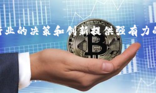 关于“区块链内容结构分析法”

1. 什么是区块链内容结构分析法？
区块链内容结构分析法是一种通过分析区块链上数据内容的结构和特性，来洞察和理解区块链技术应用和数据交互模式的方法。它不仅仅关注数据的存储与交易，还涉及数据在网络中的流动、互动以及其背后的逻辑和行为。这种分析方法可以帮助研发人员、决策者和利益相关者更好地理解和利用区块链技术。

2. 区块链内容的基本结构
在分析区块链内容的结构之前，首先需要理解区块链的基本组成部分。每个区块链由多个“区块”组成，每个区块都有其独特的结构，通常包括以下几个主要部分：
1. **区块头**：包含区块的元数据，如版本号、时间戳、前区块哈希、Merkle根哈希等。
2. **区块体**：包含具体交易的数据，这些交易可能涉及资产的转移、智能合约的执行等。
3. **交易**：每个交易记录了特定的操作或变化，通常包括发送方、接收方、金额等信息。
理解这些基本结构能帮助我们进行更深入的内容分析。

3. 区块链数据的分析重要性
区块链数据的分析对于多个领域具有重要意义，尤其是在金融科技、物流追踪、智能合约等方面。通过对区块链内容结构的分析，可以：
ul
li识别交易模式：分析数据流动趋势，了解用户行为和偏好。/li
li提高安全性：通过分析可疑行为和交易，提升区块链系统的安全性。/li
li性能：通过寻找瓶颈和建议，提升区块链系统的效率。/li
li增强透明度：通过开放和透明的数据分析，提高公众对区块链的信任。/li
li支持决策：基于数据驱动的洞察帮助企业和开发者做出更好决策。/li
/ul

4. 区块链内容结构分析的具体方法
在实际应用中，区块链内容结构分析法可以通过以下几个步骤进行：
1. **数据收集**：从区块链网络上收集交易数据和区块信息。可以使用区块链浏览器 API、节点 API等工具进行数据抓取。
2. **数据清洗和整理**：对收集到的数据进行清理和预处理，保持数据的质量和一致性，以便进行后续的分析。
3. **数据挖掘**：应用数据挖掘技术，如聚类、关联规则和序列分析，识别出数据中的隐藏模式和趋势。
4. **结果可视化**：通过数据可视化工具，将分析结果以图表、仪表盘等形式展示，便于理解和决策。

5. 区块链内容分析的应用场景
区块链内容结构分析法的应用场景非常广泛，包括但不限于：
ul
li**金融行业**：分析交易行为、识别欺诈，提供智能投资建议。/li
li**供应链管理**：追踪产品流动，确保透明度和可追溯性。/li
li**医疗健康**：分析患者数据，确保数据安全和隐私。/li
li**政府监管**：对区块链交易进行监控，防止洗钱和其他非法活动。/li
li**学术研究**：分析区块链技术发展趋势，推动技术创新。/li
/ul

6. 常见问题及解答

h4问题1：区块链内容结构分析的方法有哪些？/h4
区块链内容结构分析可以采用以下几种方法：
ol
listrong图分析法/strong：通过构建交易图、节点图等，进行网络的可视化，有助于发现核心节点和交易密集区。/li
listrong时间序列分析/strong：分析交易数据随着时间变化的趋势，识别高峰期和低迷期的原因。/li
listrong统计分析法/strong：应用统计模型对区块链数据进行分析，如确定性模型、回归分析等。/li
listrong机器学习算法/strong：利用机器学习算法进行预测和分类，识别潜在风险和机会。/li
listrong数据可视化/strong：使用可视化工具呈现数据分析结果，帮助理解和洞察。/li
/ol

h4问题2：区块链内容结构分析的挑战是什么？/h4
虽然区块链内容结构分析具有诸多优势，但也面临一些挑战：
ol
listrong数据隐私与安全/strong：区块链的去中心化特性使得数据不可篡改，但隐私保护仍是一个重要问题。/li
listrong数据量庞大/strong：随着区块链应用的增多，数据量也在不断增加，如何高效处理巨量数据是一个挑战。/li
listrong技术复杂性/strong：区块链技术本身较为复杂，要求分析人员具备较强的技术背景。/li
listrong标准化问题/strong：不同区块链平台的数据结构和标准不尽相同，导致分析方法的适用性受到限制。/li
listrong实时性问题/strong：部分区块链分析需要实时处理数据，这对于系统性能要求较高。/li
/ol

h4问题3：如何提高区块链内容结构分析的效率？/h4
为提高区块链内容结构分析的效率，可以考虑以下几点：
ol
listrong数据存储/strong：采用高效的数据存储方案，比如 NoSQL 数据库，保证数据读取和写入的速度。/li
listrong并行计算/strong：利用并行计算技术，将数据分析任务分散到多个计算单元，以加快计算速度。/li
listrong使用专用分析工具/strong：根据需要使用专用的区块链分析工具，这些工具通常针对特定应用进行了。/li
listrong定期维护与监控/strong：对分析系统进行定期维护和性能监控，确保其始终处于最佳状态。/li
listrong团队协作/strong：建立跨部门团队，在数据收集、分析和决策的各个阶段进行协作。/li
/ol

h4问题4：区块链内容结构分析对业务决策的影响如何？/h4
区块链内容结构分析能够通过数据驱动的方式极大地影响业务决策：
ol
listrong市场洞察/strong：通过分析用户行为，企业能够更好地了解市场需求，以及调整产品和服务。/li
listrong风险管理/strong：实时监控和分析潜在风险，企业能够及时采取应对措施，降低损失。/li
listrong资源/strong：通过分析交易和产出，企业可以更好地配置资源，提高营运效率。/li
listrong改善客户体验/strong：通过分析客户反馈和交易数据，企业能有效提升客户满意度。/li
listrong推动创新/strong：业务决策的与数据分析密切相关，将为新的业务模式和技术创新提供支持。/li
/ol

h4问题5：如何构建一个有效的区块链内容分析系统？/h4
构建一个有效的区块链内容分析系统需要考虑以下几个方面：
ol
listrong明确目标/strong：首先需要清楚分析的目标是什么，根据目标制定相应的分析策略。/li
listrong选择合适的平台/strong：根据企业的需求选择合适的区块链平台，确保其具备足够的可扩展性和性能。/li
listrong选择合适的工具/strong：采用适合业务需求的分析工具，以提高数据处理效率和准确性。/li
listrong数据治理/strong：建立数据管理标准，确保数据的真实性、完整性和安全性。/li
listrong持续/strong：通过不断的反馈和迭代，持续分析系统的性能和回报。/li
/ol

总结
区块链内容结构分析法在区块链技术的广泛应用中展示了其独特的重要价值。随着区块链技术的不断成熟和发展，这一分析方法将为多个行业的决策和创新提供强有力的数据支持。在进行实践和持续探索中，其潜力也将愈发显现。

区块链, 内容结构分析, 数据分析/guanjianci 
区块链内容结构分析法