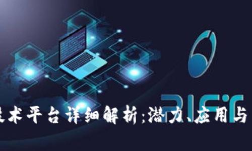 区块链技术平台详细解析：潜力、应用与未来发展