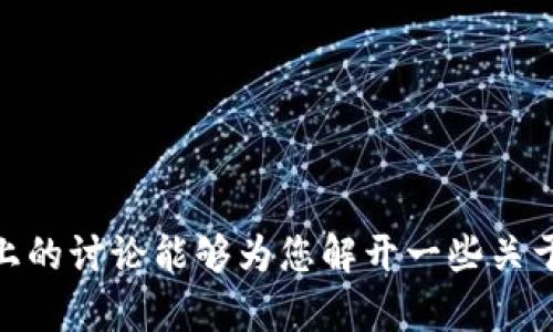 pIus区块链这个词可能是您所提到的某个具体区块链项目或技术。在这里，我们可以探讨区块链的基础概念以及如何识别类似于“pIus”这样的区块链项目。

### 区块链基础概念

区块链是一种分布式的账本技术，具有去中心化、不可篡改和透明的特点。它通过一个由多个节点组成的网络，使得数据能够在没有中央控制机构的情况下被安全地存储和共享。每个区块包含一些交易信息，并且通过加密技术与前一个区块连接，从而形成链式结构，确保数据的安全性和一致性。

### 为什么区块链会受到欢迎？

1. **去中心化**：去中心化的特点使得区块链不依赖单一的中央机构，减少了因为个别机构失误或恶意行为带来的风险。
   
2. **透明性**：所有参与者都可以访问区块链的交易记录，从而提高了透明度和信任度。
   
3. **安全性**：采用密码学技术确保数据的安全，且一旦写入便无法更改，避免了篡改。
   
4. **智能合约**：区块链技术支持智能合约的创建，允许自动执行合约条款，进一步提高了效率。

### pIus区块链的可能含义

如果“pIus区块链”是您所指的某个具体平台或项目，可能涉及以下几个方面：

1. **项目背景**：该项目的起源、目标以及开发团队的背景。
   
2. **技术特点**：其区块链技术的独特之处，比如共识机制、交易处理速度等。
   
3. **应用场景**：该技术在现实中的应用领域，比如金融、供应链管理、物联网等。
   
4. **市场现状**：当前该项目在市场上的表现，包括用户数量、交易量等。

5. **社区支持**：该项目是否有一个活跃的社区支持，用户反馈如何。

对于区块链项目，查找其官方网站以及相关的白皮书、技术文档和社区讨论平台，可以帮助我们更好地理解它的理念和运作模式。

### 结论

想要了解“pIus区块链”，建议先明确其具体背景和相关信息，分析其在区块链生态系统中的位置以及相关技术的具体应用。希望以上的讨论能够为您解开一些关于区块链概念的疑惑，有助于您更好地理解该技术及其潜在价值。如果您有更具体的问题，欢迎随时提出。