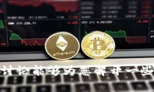 pIus区块链这个词可能是您所提到的某个具体区块链项目或技术。在这里，我们可以探讨区块链的基础概念以及如何识别类似于“pIus”这样的区块链项目。

### 区块链基础概念

区块链是一种分布式的账本技术，具有去中心化、不可篡改和透明的特点。它通过一个由多个节点组成的网络，使得数据能够在没有中央控制机构的情况下被安全地存储和共享。每个区块包含一些交易信息，并且通过加密技术与前一个区块连接，从而形成链式结构，确保数据的安全性和一致性。

### 为什么区块链会受到欢迎？

1. **去中心化**：去中心化的特点使得区块链不依赖单一的中央机构，减少了因为个别机构失误或恶意行为带来的风险。
   
2. **透明性**：所有参与者都可以访问区块链的交易记录，从而提高了透明度和信任度。
   
3. **安全性**：采用密码学技术确保数据的安全，且一旦写入便无法更改，避免了篡改。
   
4. **智能合约**：区块链技术支持智能合约的创建，允许自动执行合约条款，进一步提高了效率。

### pIus区块链的可能含义

如果“pIus区块链”是您所指的某个具体平台或项目，可能涉及以下几个方面：

1. **项目背景**：该项目的起源、目标以及开发团队的背景。
   
2. **技术特点**：其区块链技术的独特之处，比如共识机制、交易处理速度等。
   
3. **应用场景**：该技术在现实中的应用领域，比如金融、供应链管理、物联网等。
   
4. **市场现状**：当前该项目在市场上的表现，包括用户数量、交易量等。

5. **社区支持**：该项目是否有一个活跃的社区支持，用户反馈如何。

对于区块链项目，查找其官方网站以及相关的白皮书、技术文档和社区讨论平台，可以帮助我们更好地理解它的理念和运作模式。

### 结论

想要了解“pIus区块链”，建议先明确其具体背景和相关信息，分析其在区块链生态系统中的位置以及相关技术的具体应用。希望以上的讨论能够为您解开一些关于区块链概念的疑惑，有助于您更好地理解该技术及其潜在价值。如果您有更具体的问题，欢迎随时提出。