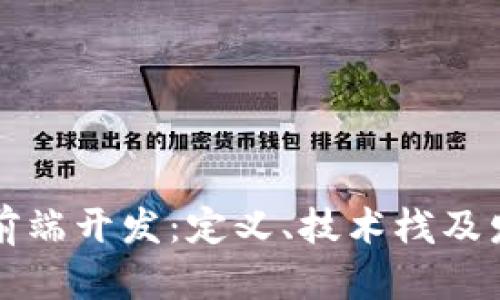 区块链前端开发:定义、技术栈及发展趋势