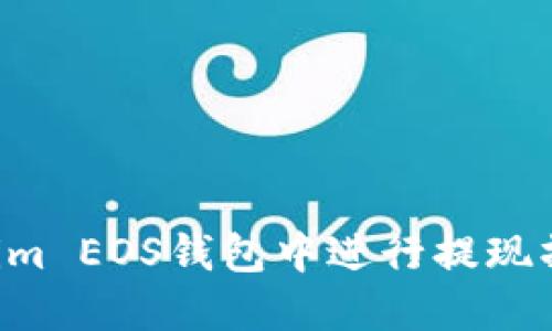 如何在Tokenim EOS钱包中进行提现操作：详细指南
