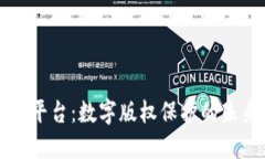 区块链版权平台：数字版